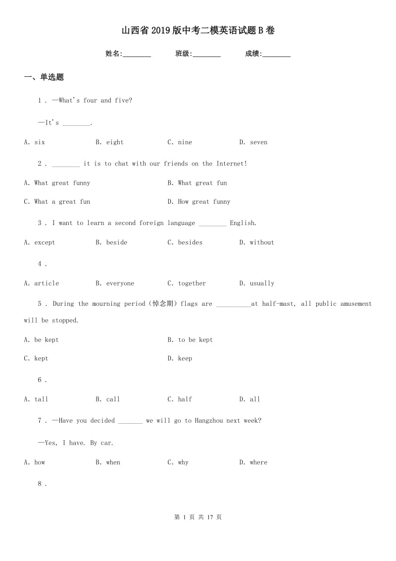 山西省2019版中考二模英语试题B卷_第1页