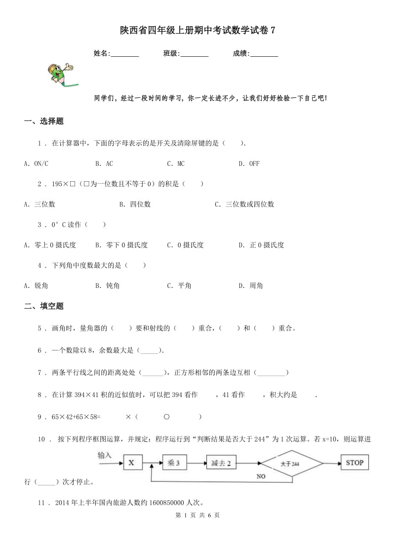 陕西省四年级上册期中考试数学试卷7_第1页