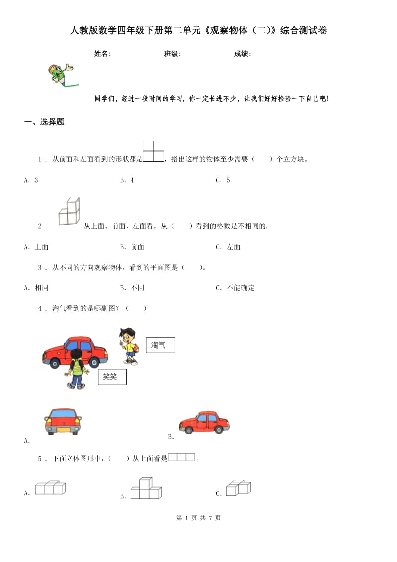 人教版数学四年级下册第二单元《观察物体（二）》综合测试卷_第1页