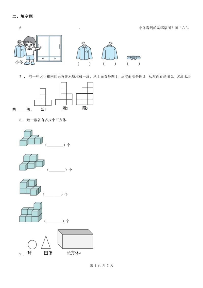 人教版数学四年级下册第二单元《观察物体（二）》综合测试卷_第2页