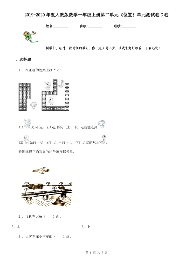 2019-2020年度人教版数学一年级上册第二单元《位置》单元测试卷C卷（模拟）_第1页