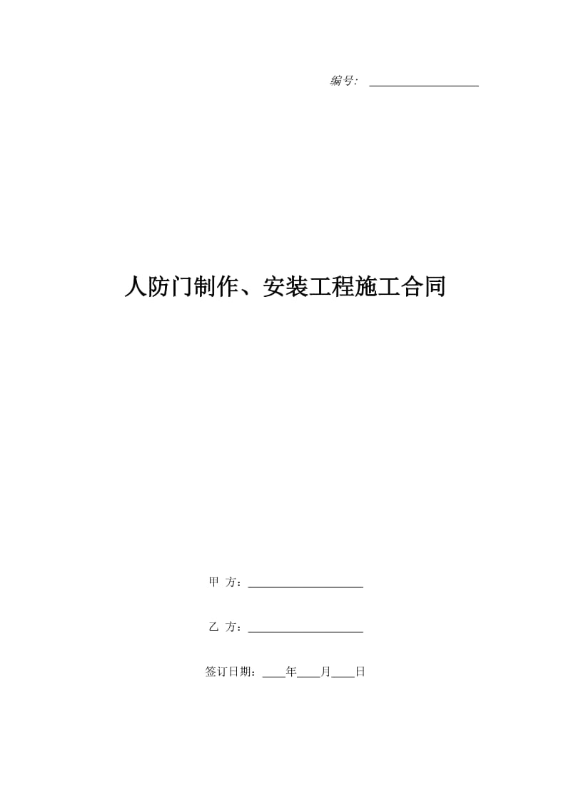 人防门制作、安装工程施工合同_第1页