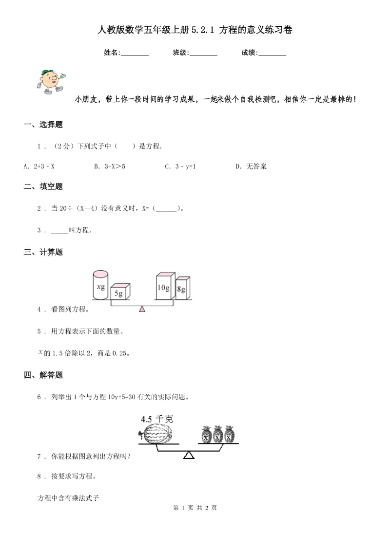 人教版数学五年级上册5.2.1 方程的意义练习卷_第1页