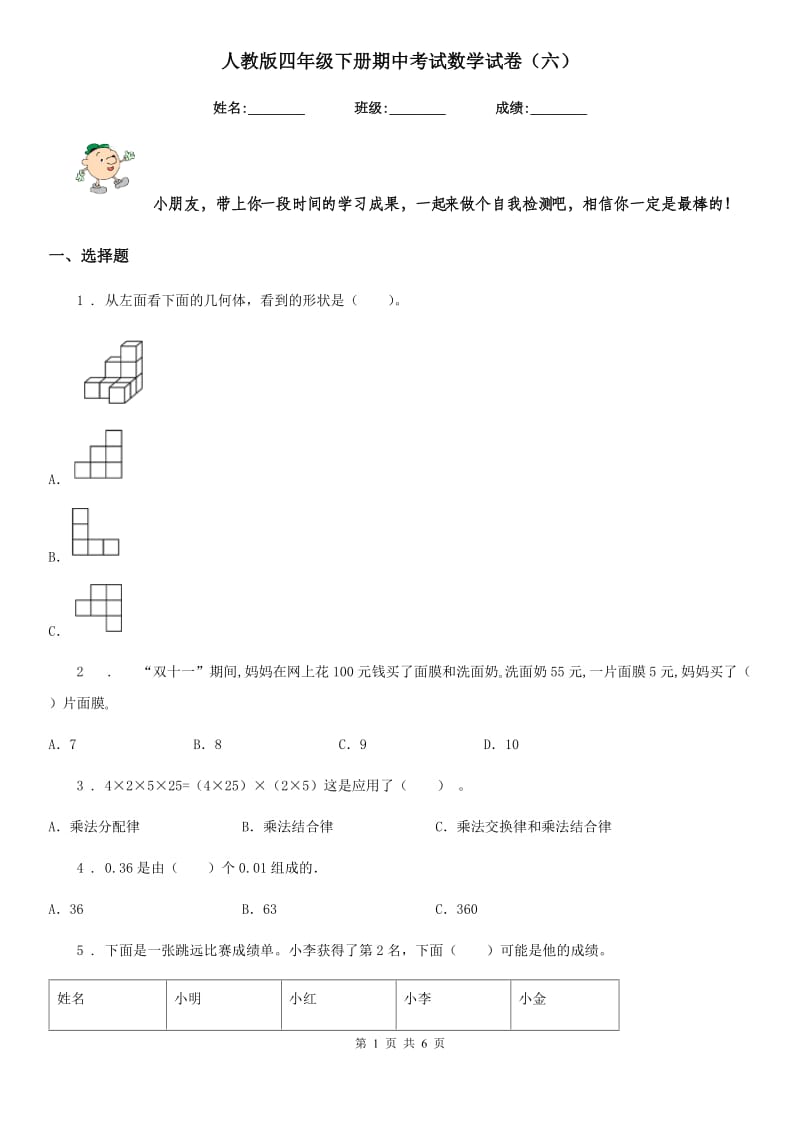 人教版四年级下册期中考试数学试卷（六）_第1页