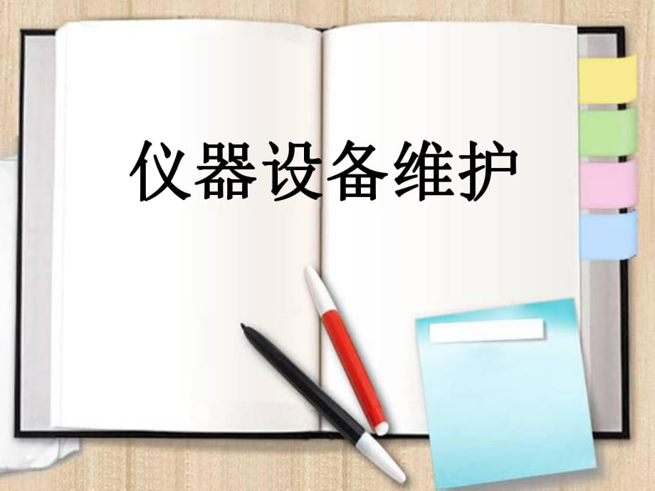 《儀器設(shè)備維護(hù)》PPT課件_第1頁(yè)