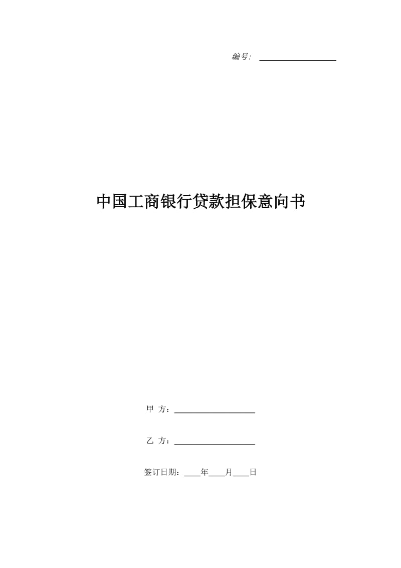 中国工商银行贷款担保意向书_第1页