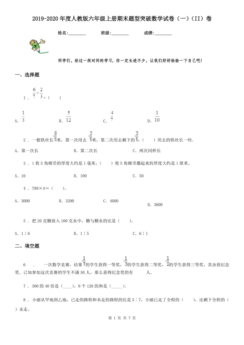 2019-2020年度人教版六年级上册期末题型突破数学试卷（一）（II）卷_第1页