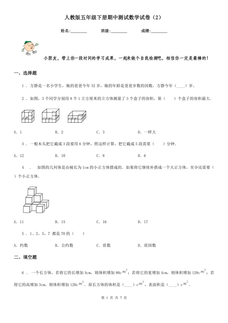 人教版五年级下册期中测试数学试卷（2）_第1页