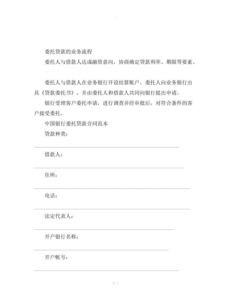 中国银行委托贷款合同范本_第2页