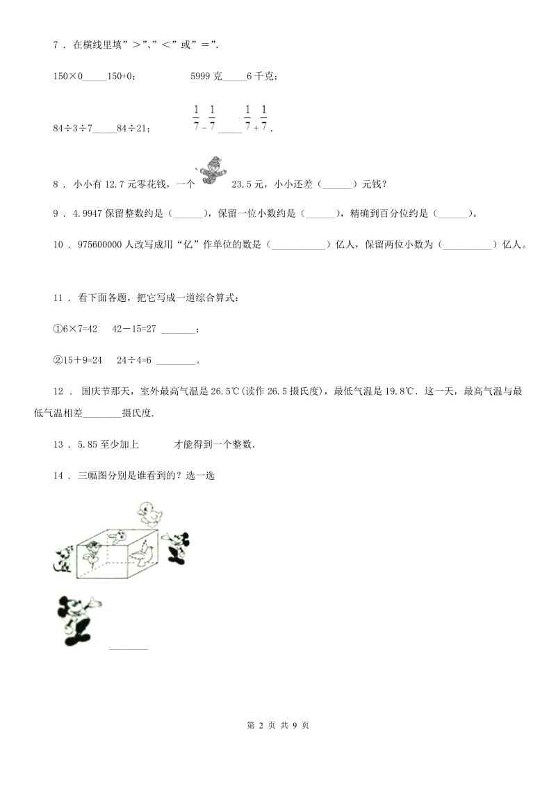 人教版四年级下册期中考试数学试卷10_第2页