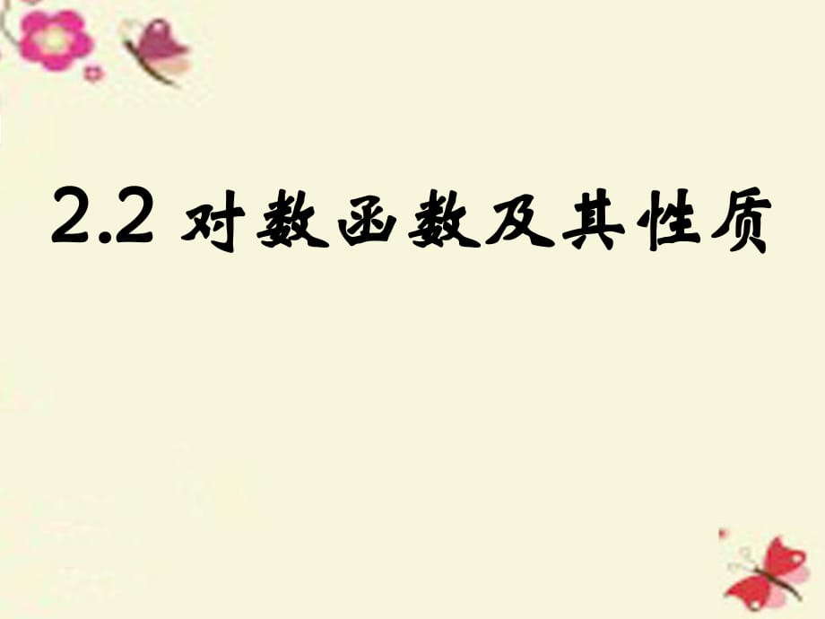 高中數(shù)學(xué)2.2.2對(duì)數(shù)函數(shù)及其性質(zhì)課件新人教A版必修_第1頁(yè)