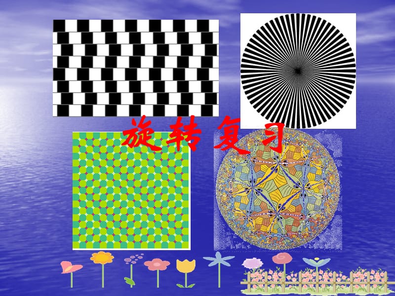 广东省惠东县教育教学研究室九年级数学上册23《旋转》复习课件新人教版_第1页