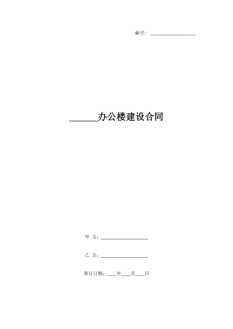 ______办公楼建设合同_第1页