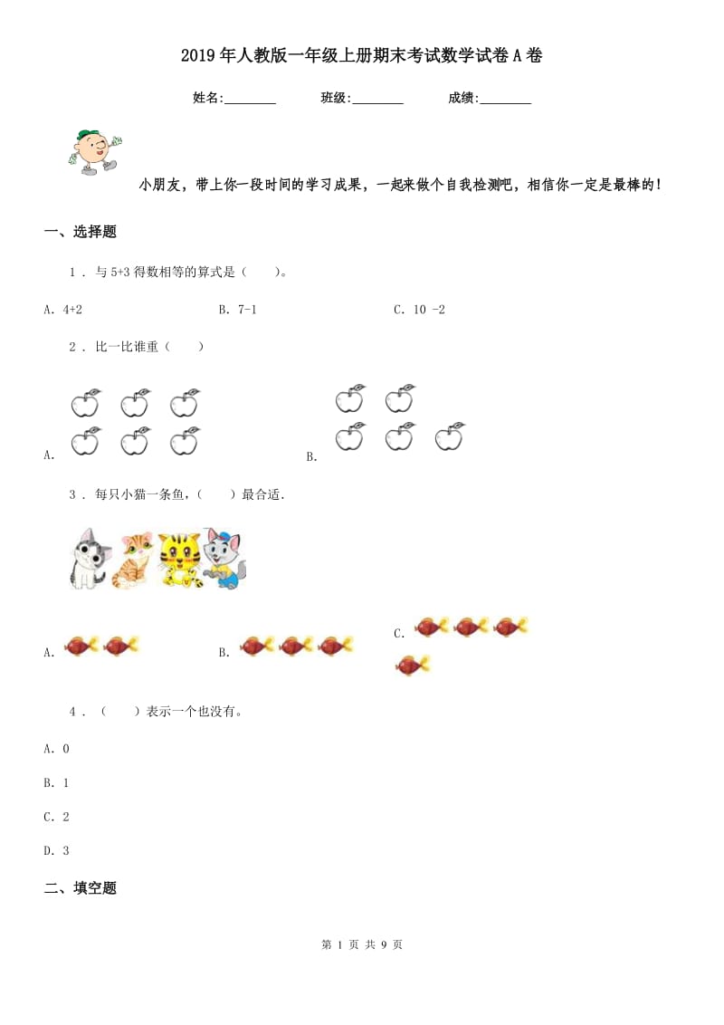 2019年人教版一年级上册期末考试数学试卷A卷（练习）_第1页