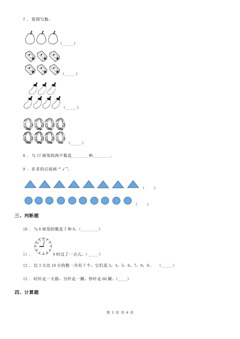 2019年人教版一年级上册期末考试数学试卷A卷（练习）_第3页