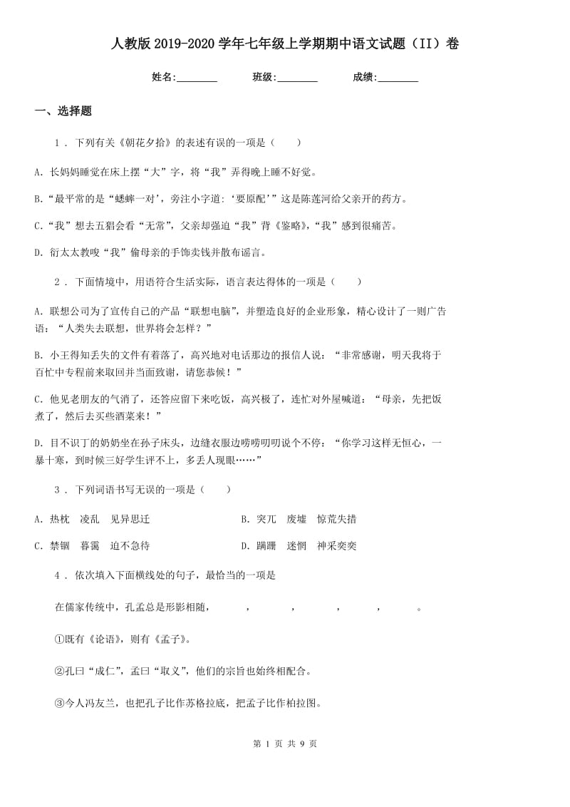 人教版2019-2020学年七年级上学期期中语文试题（II）卷（模拟）_第1页