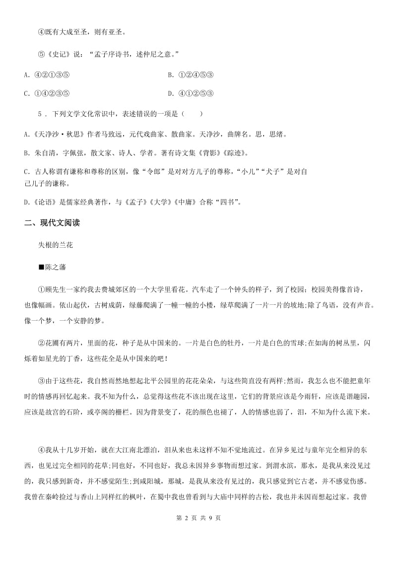 人教版2019-2020学年七年级上学期期中语文试题（II）卷（模拟）_第2页