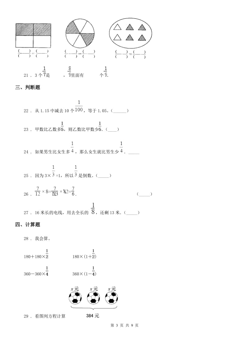 人教版六年级上册第一次月考数学试卷_第3页