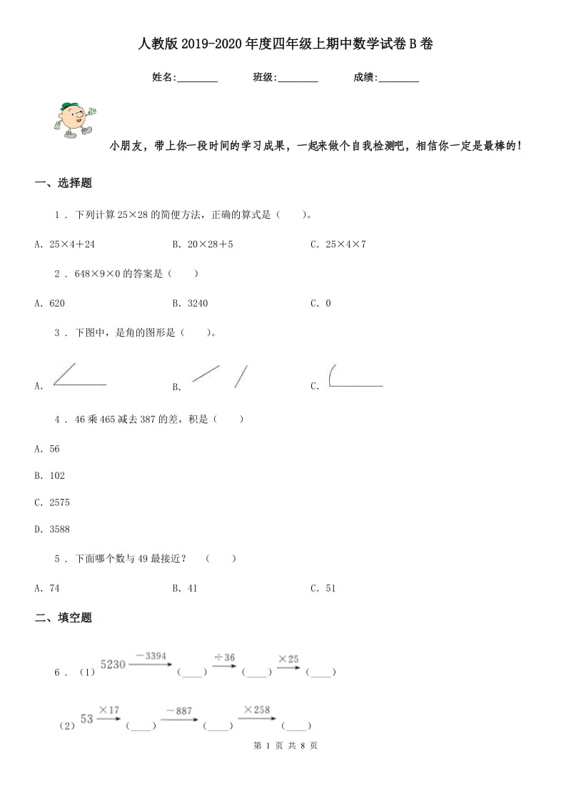 人教版2019-2020年度四年级上期中数学试卷B卷_第1页