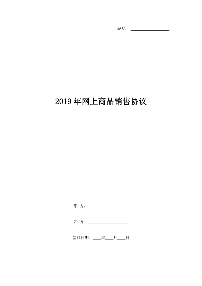 2019年网上商品销售协议_第1页