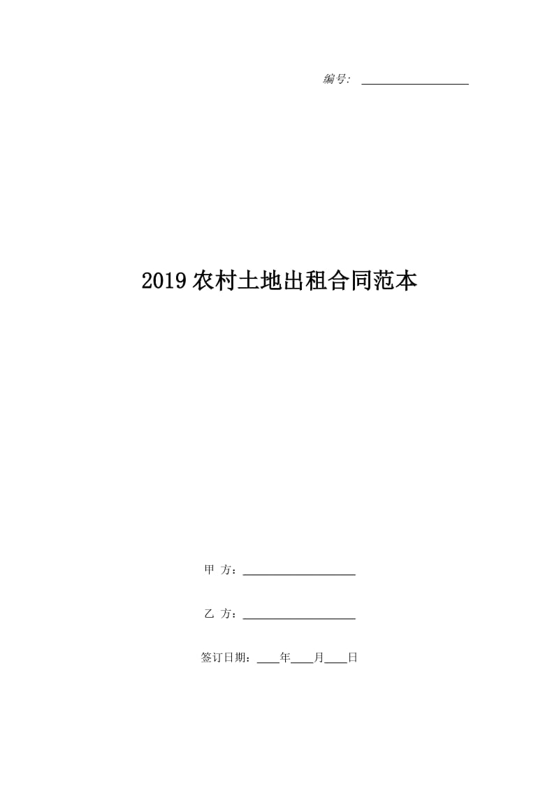 2019农村土地出租合同范本_第1页