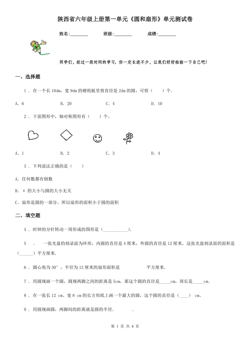 陕西省六年级数学上册第一单元《圆和扇形》单元测试卷_第1页