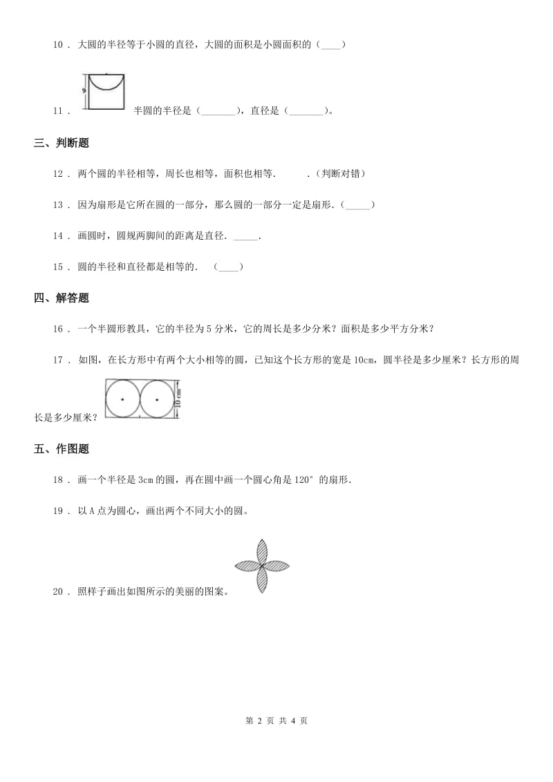 陕西省六年级数学上册第一单元《圆和扇形》单元测试卷_第2页