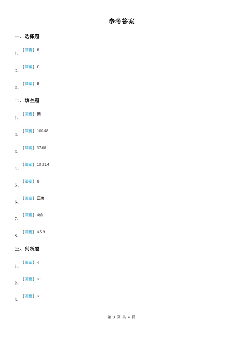 陕西省六年级数学上册第一单元《圆和扇形》单元测试卷_第3页