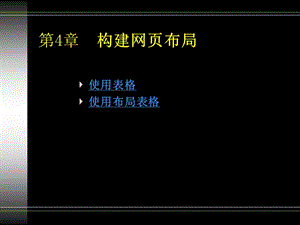 DW網(wǎng)頁布局(表格、布局表格)