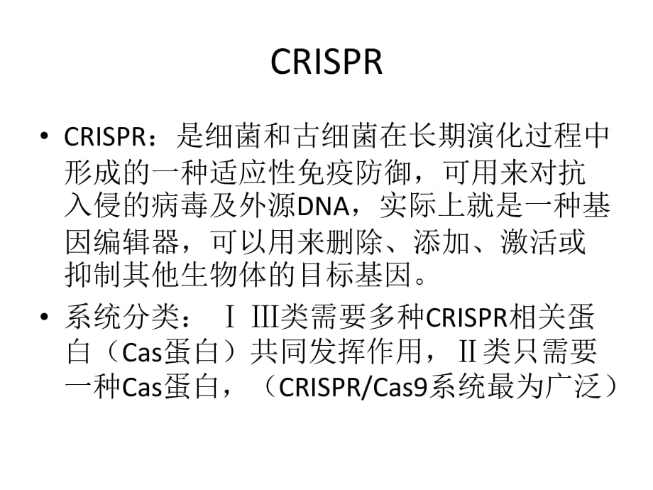 crispr原理解析_第1页