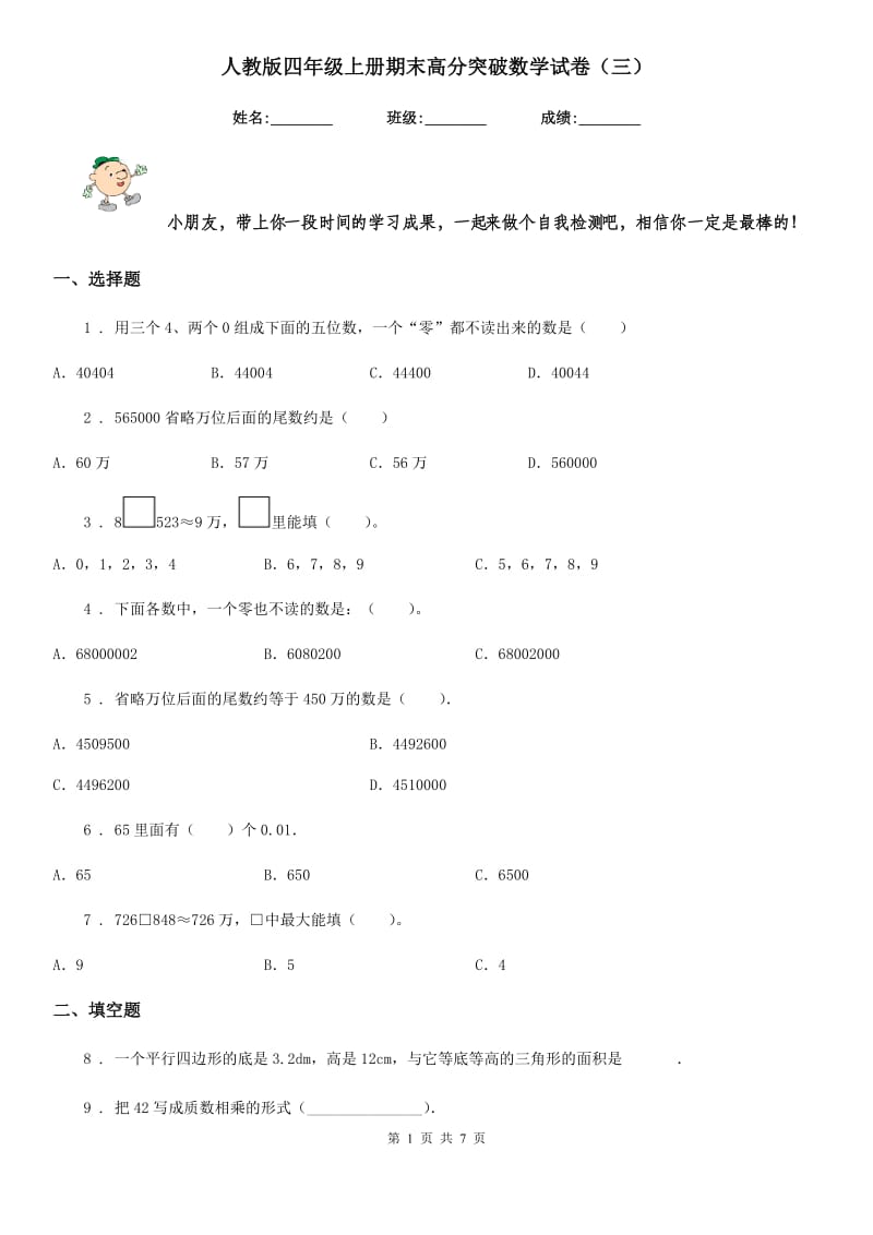 人教版四年级上册期末高分突破数学试卷（三）_第1页