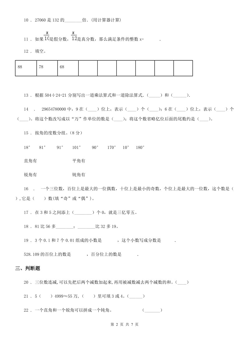 人教版四年级上册期末高分突破数学试卷（三）_第2页