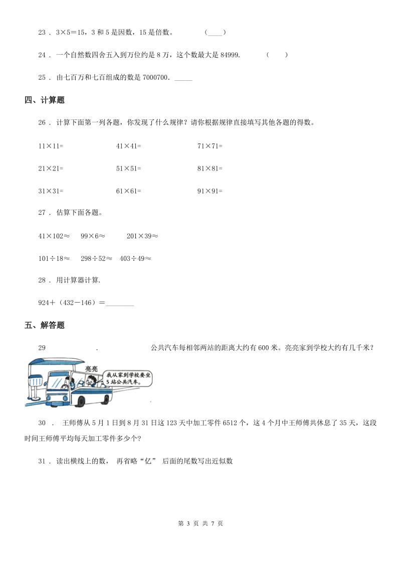 人教版四年级上册期末高分突破数学试卷（三）_第3页