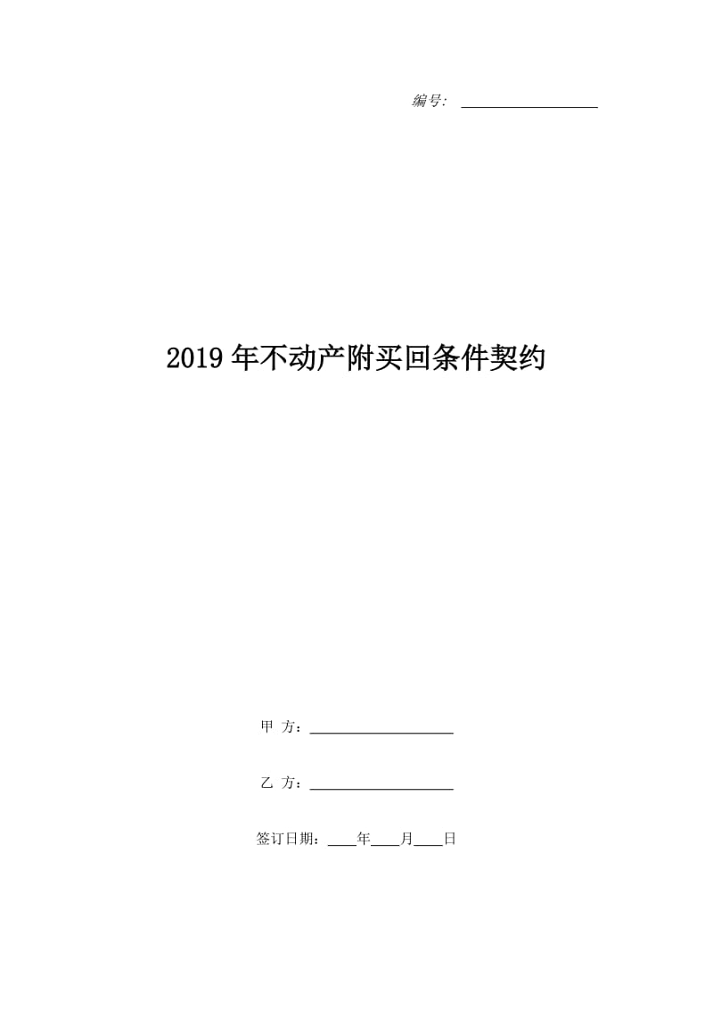 2019年不动产附买回条件契约_第1页