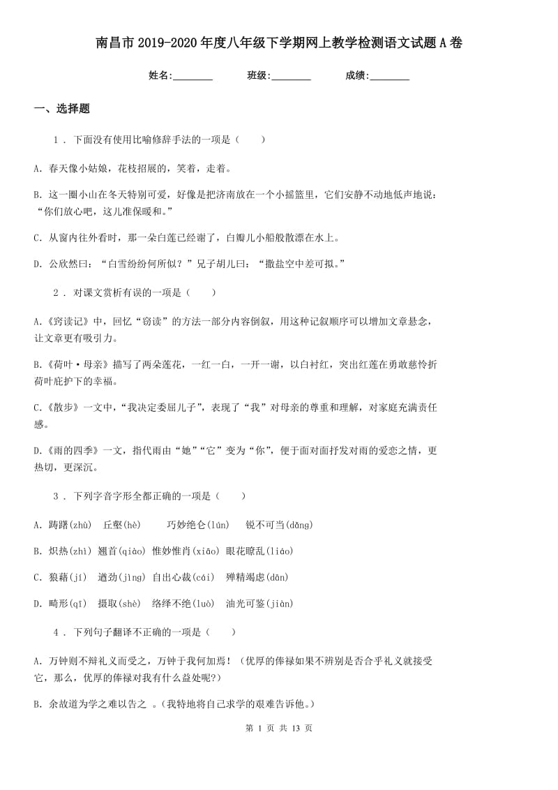 南昌市2019-2020年度八年级下学期网上教学检测语文试题A卷_第1页