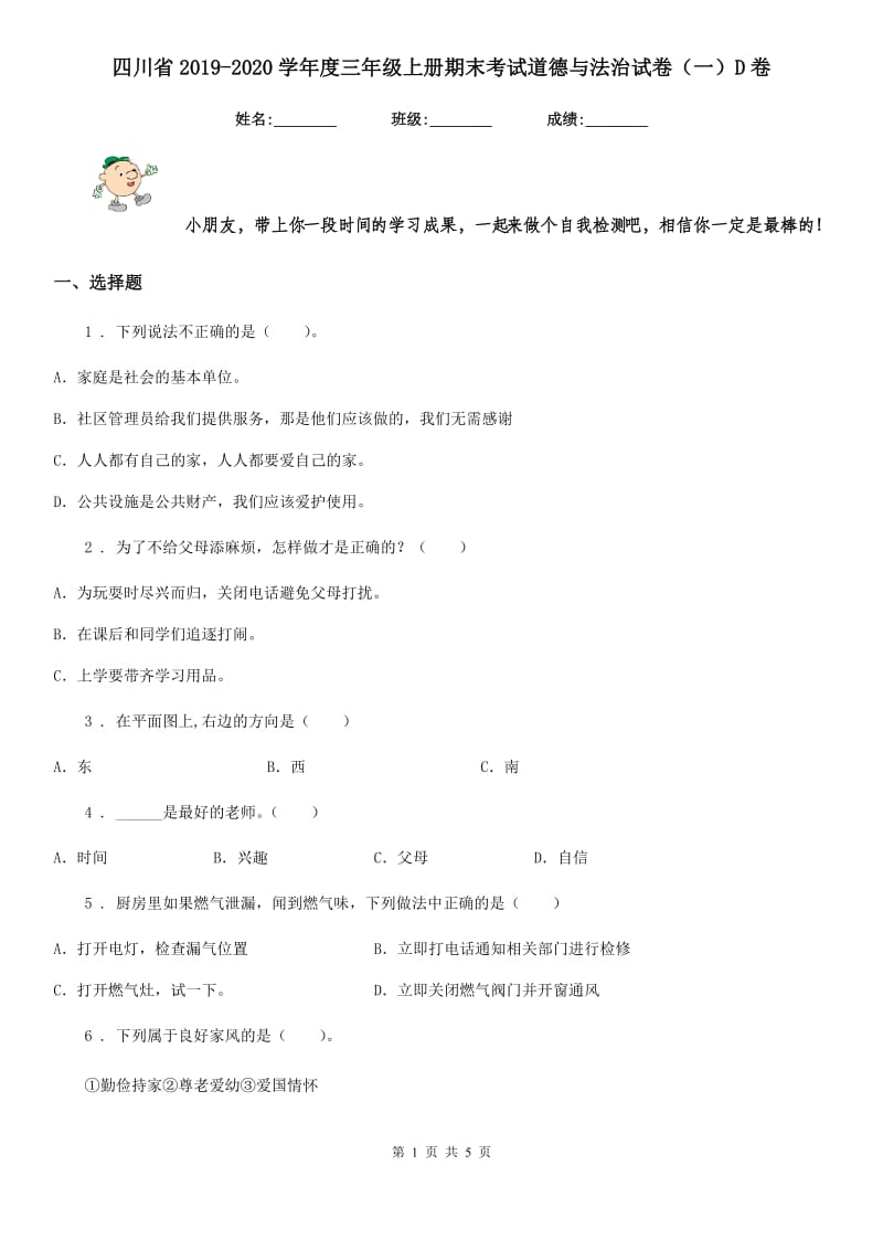 四川省2019-2020学年度三年级上册期末考试道德与法治试卷（一）D卷_第1页