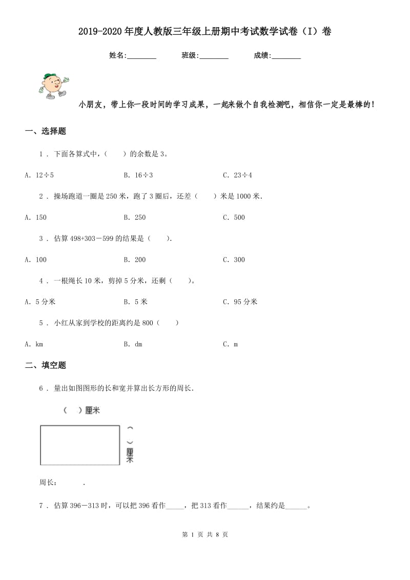 2019-2020年度人教版三年级上册期中考试数学试卷（I）卷（模拟）_第1页