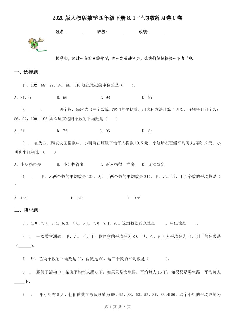 2020版人教版数学四年级下册8.1 平均数练习卷C卷_第1页