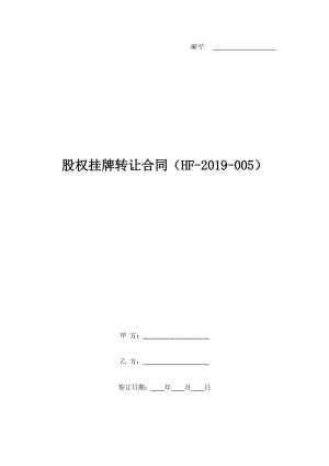 股權(quán)掛牌轉(zhuǎn)讓合同（HF-2019-005）