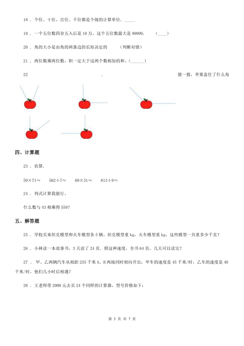 2019-2020年度人教版四年级上册期末考试数学试卷（6）（II）卷_第3页