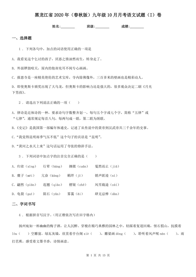 黑龙江省2020年（春秋版）九年级10月月考语文试题（I）卷_第1页