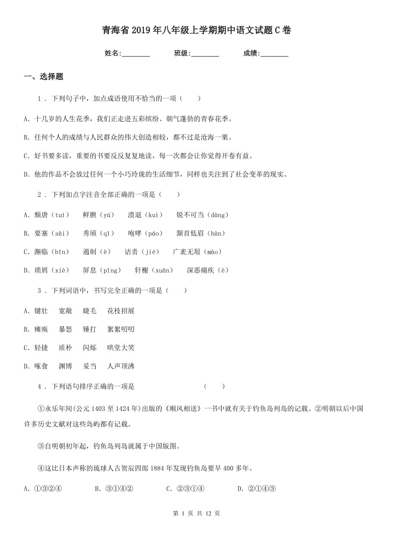青海省2019年八年级上学期期中语文试题C卷（模拟）_第1页