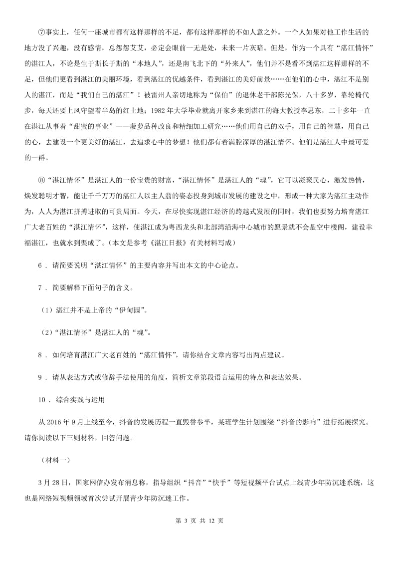 青海省2019年八年级上学期期中语文试题C卷（模拟）_第3页