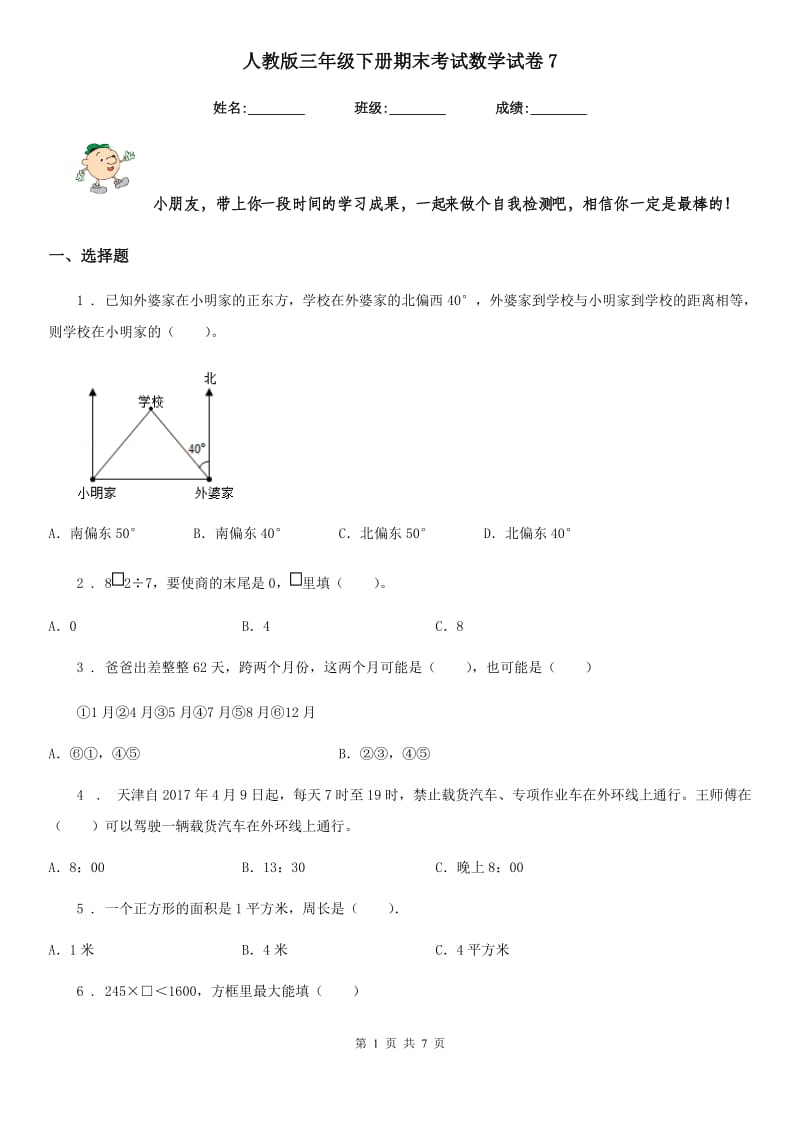 人教版三年级下册期末考试数学试卷7_第1页