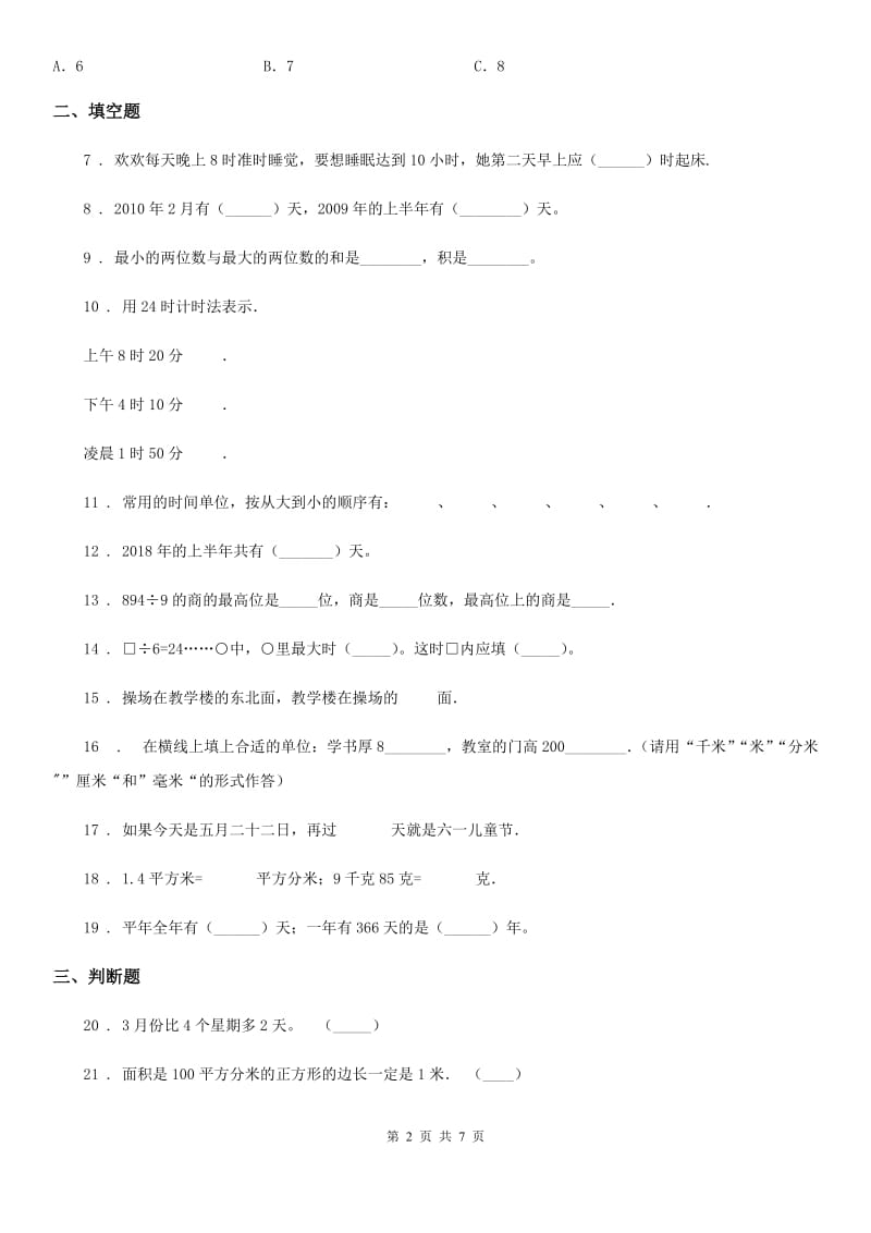 人教版三年级下册期末考试数学试卷7_第2页