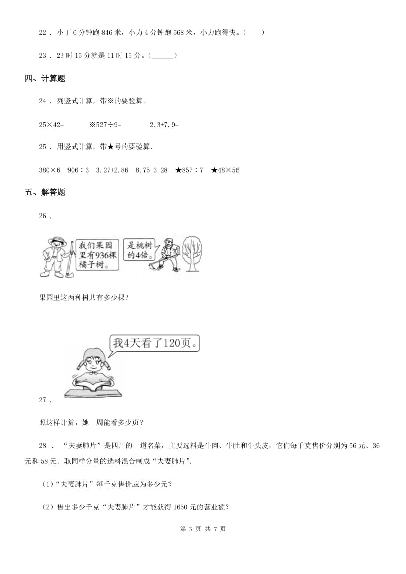 人教版三年级下册期末考试数学试卷7_第3页