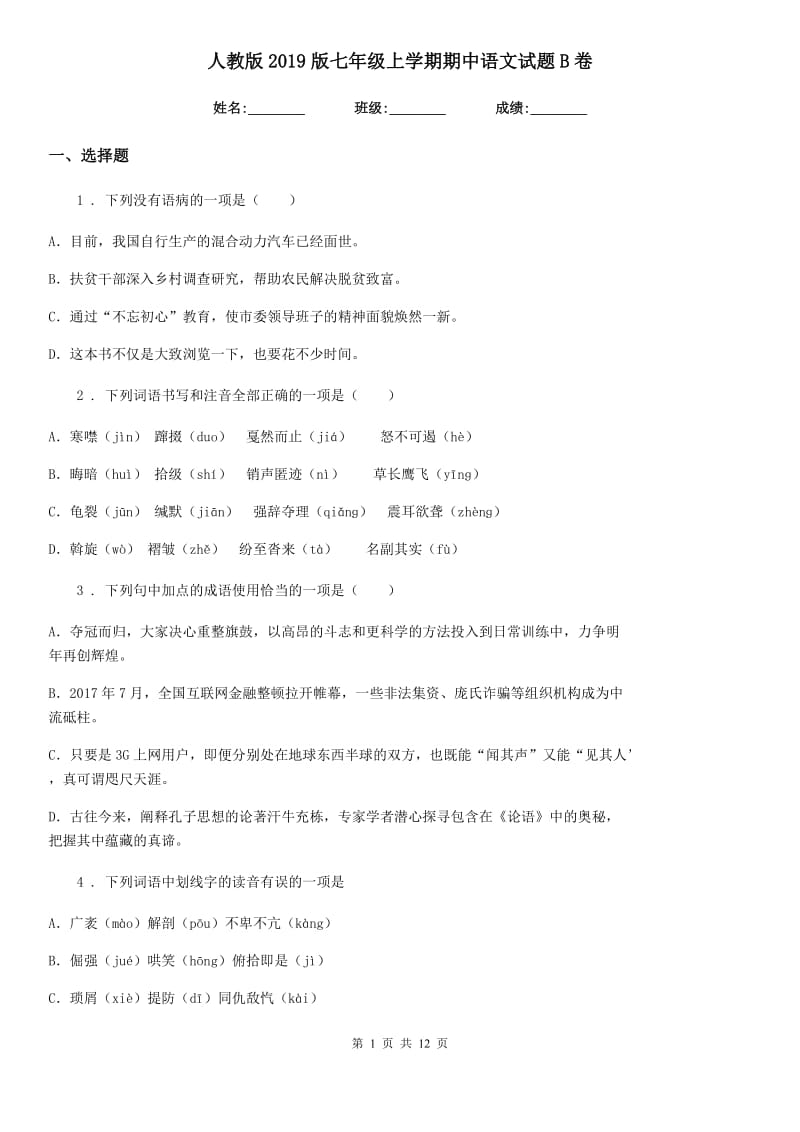 人教版2019版七年级上学期期中语文试题B卷（练习）_第1页