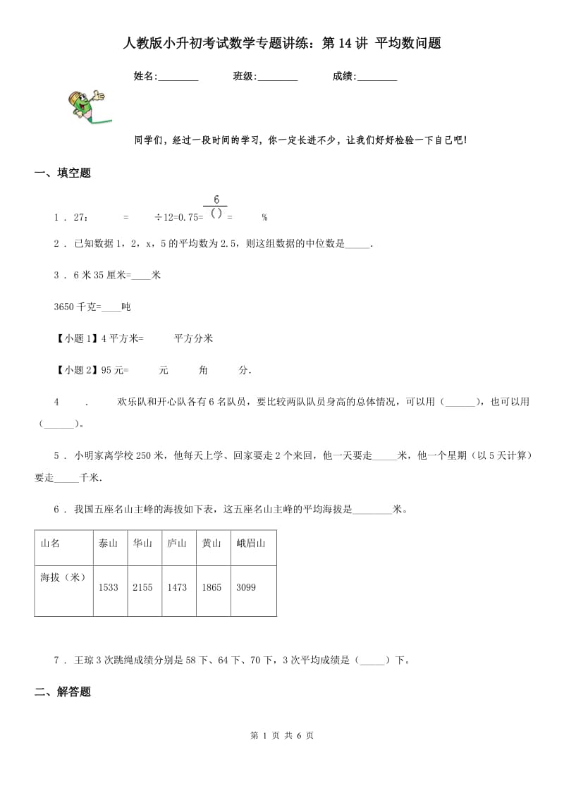 人教版小升初考试数学专题讲练：第14讲 平均数问题_第1页