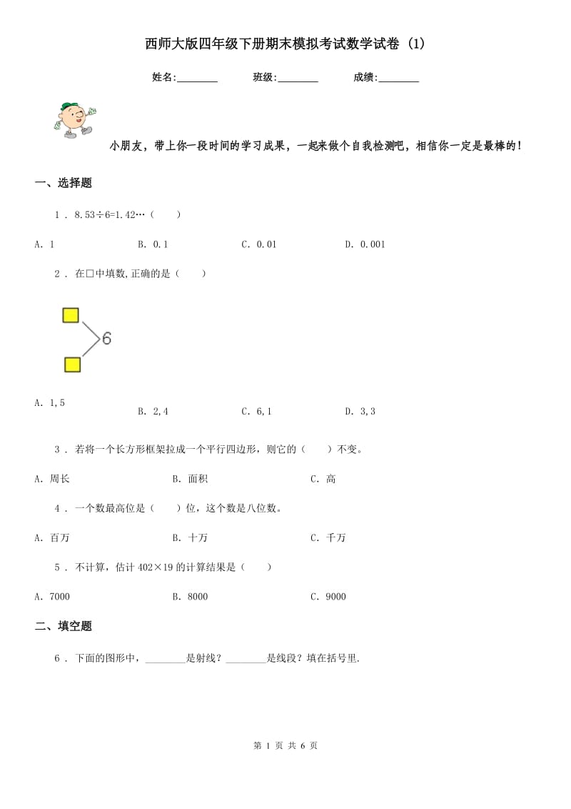 西师大版四年级下册期末模拟考试数学试卷 (1)_第1页