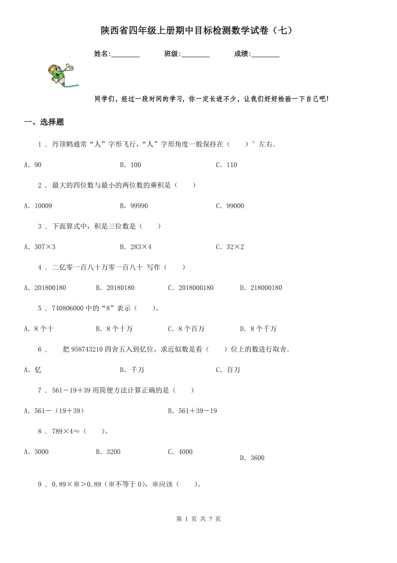 陕西省四年级上册期中目标检测数学试卷（七）_第1页